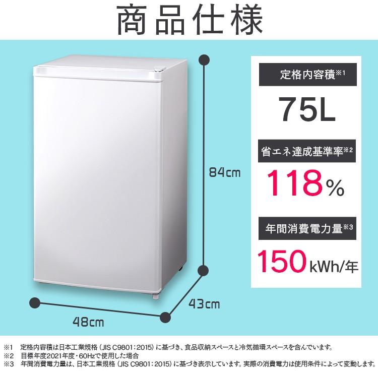 IRIS OHYAMA（アイリスオーヤマ） 冷蔵庫 75L コンパクト 一人暮らし