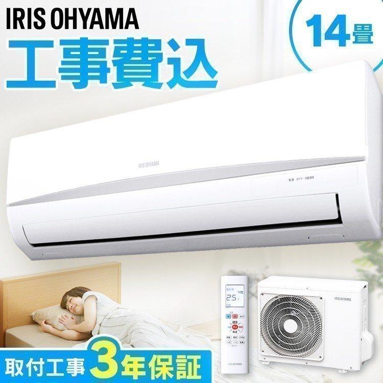 IRIS OHYAMA（アイリスオーヤマ） 時間指定可 エアコン 14畳 工事費込