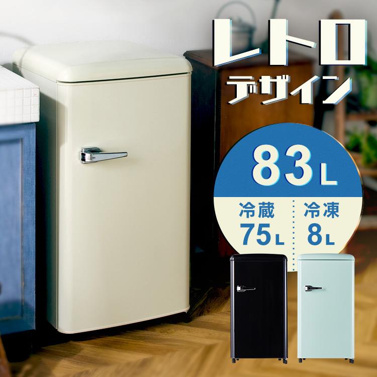 冷蔵庫 レトロデザイン 1ドア 冷凍冷蔵庫 冷凍室 ミニ サブ セカンド
