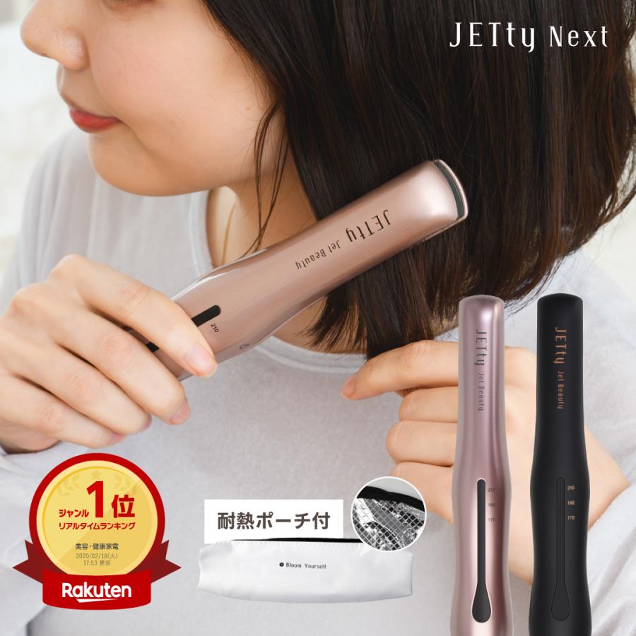 JETty コードレスヘアアイロン ヘアアイロン 電池式 ストレート カール