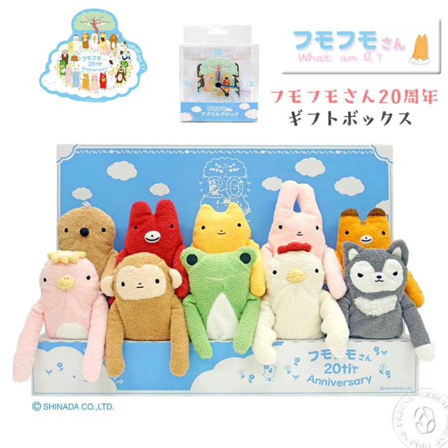 20周年ギフトボックス フモフモさん 10フモ入り ぬいぐるみギフト