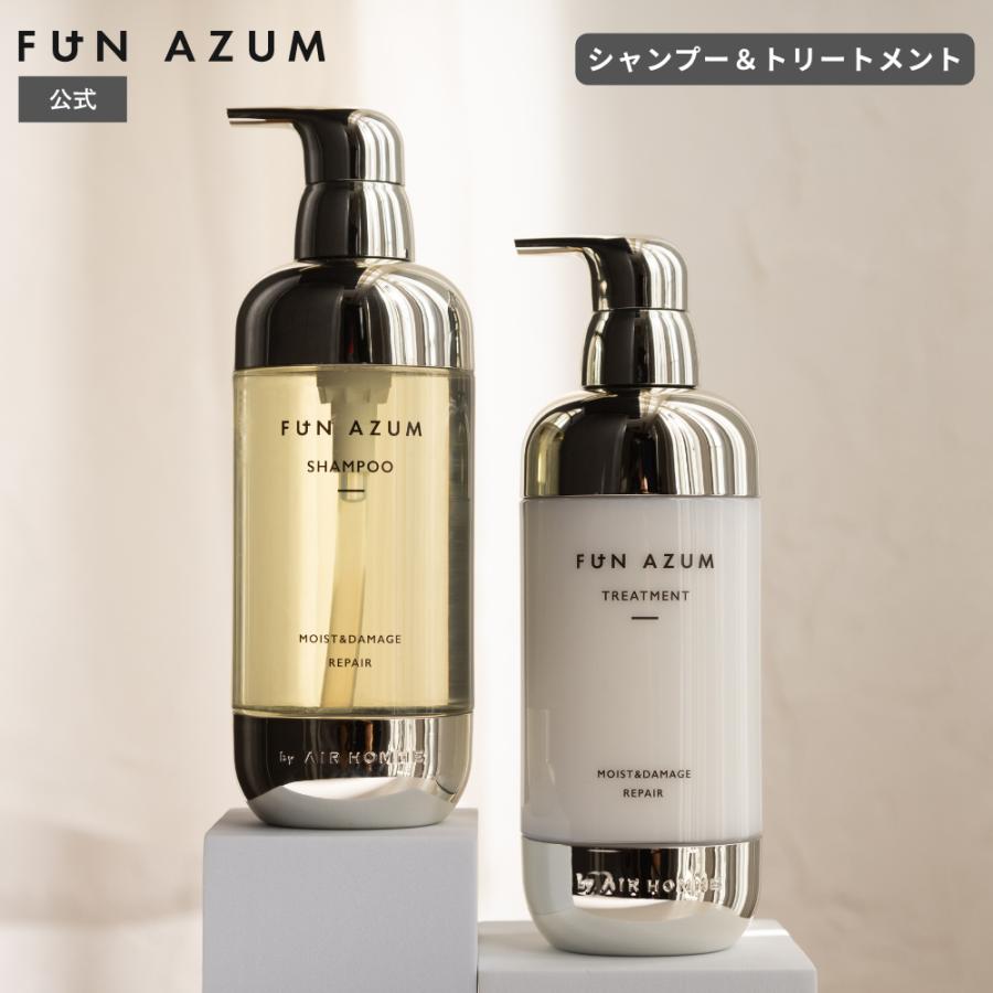 FUN AZUM（ファンアズム） シャンプー トリートメント セット 高保湿