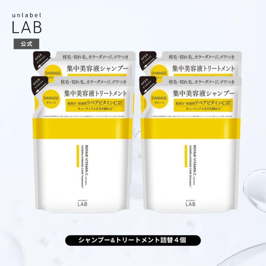 unlabel LAB 詰替 4点セット シャンプー トリートメント アンレーベル