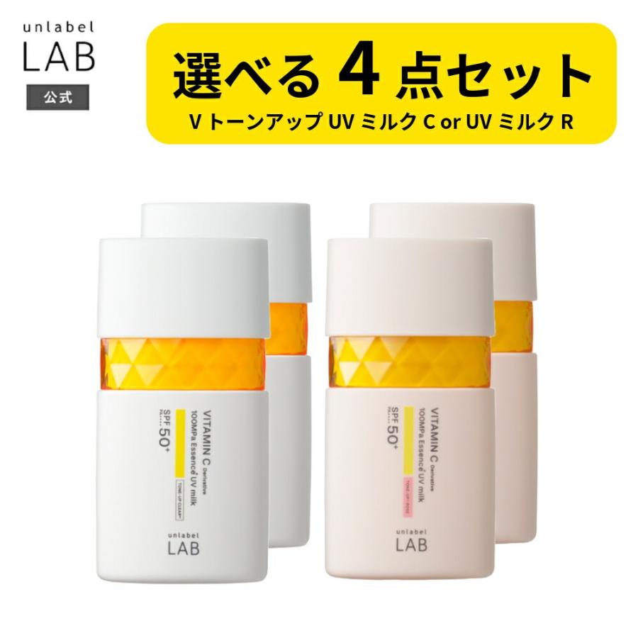 unlabel LAB 日焼け止め 乳液 UVミルク4個セット 選べる Vトーンアップ