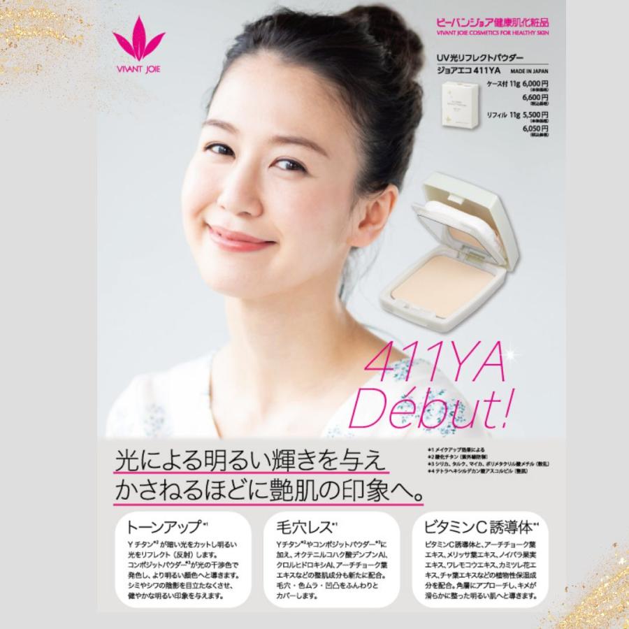 UV光リフレクトパウダー ビーバンジョア ジョアエコ411YA リフィル11g