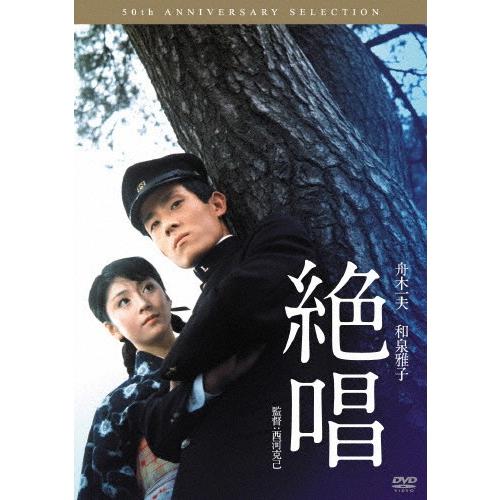 絶唱/舟木一夫[DVD]【返品種別A】 : Joshin web CDDVD Yahoo!店 - 通販