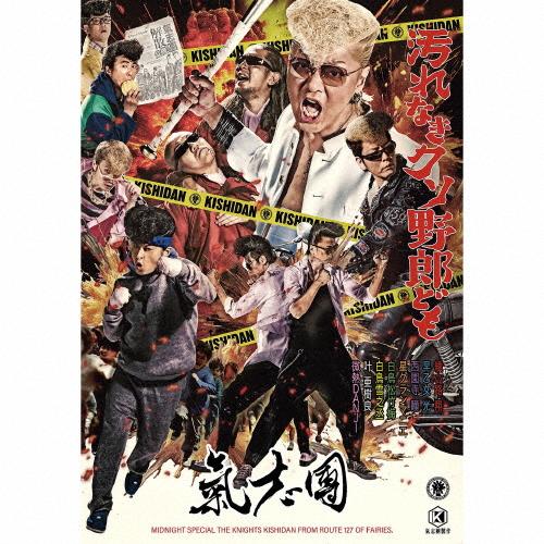 汚れなきクソ野郎ども(DVD2枚付)/氣志團[CD+DVD]【返品種別A