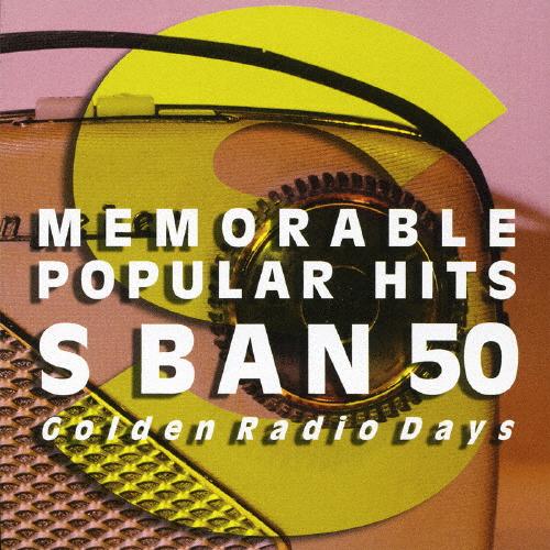 懐かしの洋楽ヒットS盤50〜ラジオ黄金時代/オムニバス[CD]【返品種別A