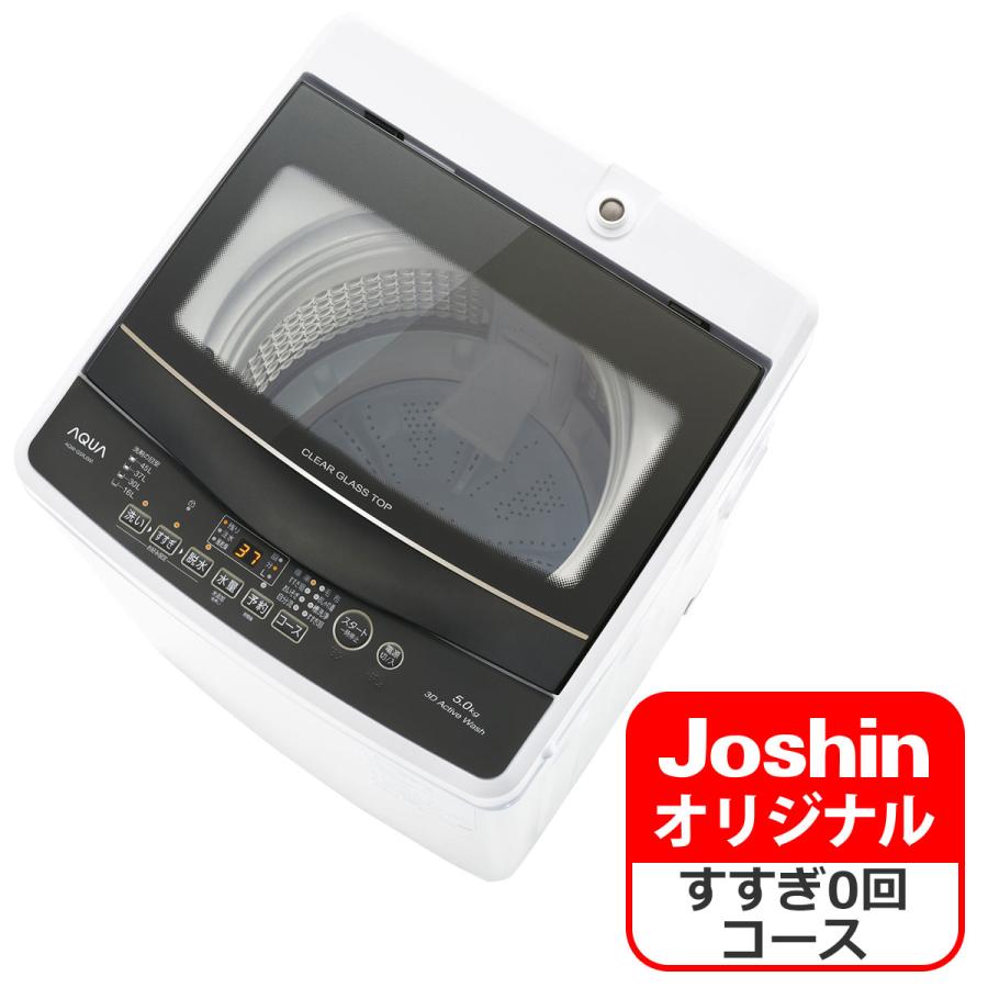 AQUA（アクア） (標準設置無料 設置Aエリアのみ) 5.0kg 全自動洗濯機