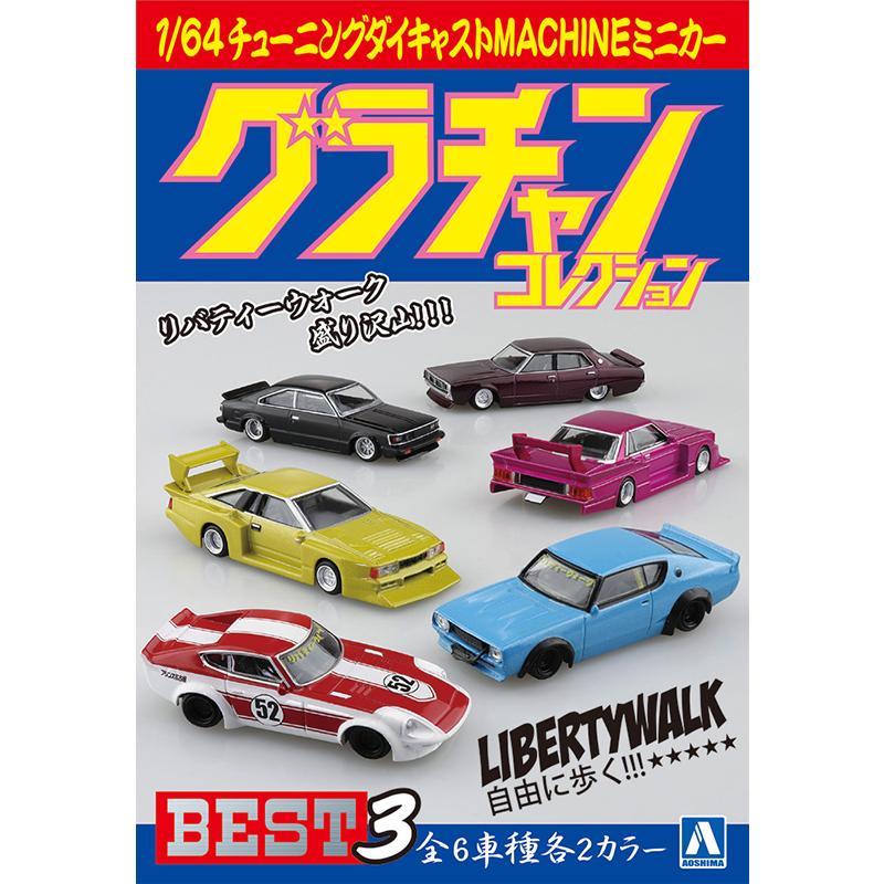 ザ・モデルカー アオシマ (1パック)1/ 64 ダイキャストミニカー
