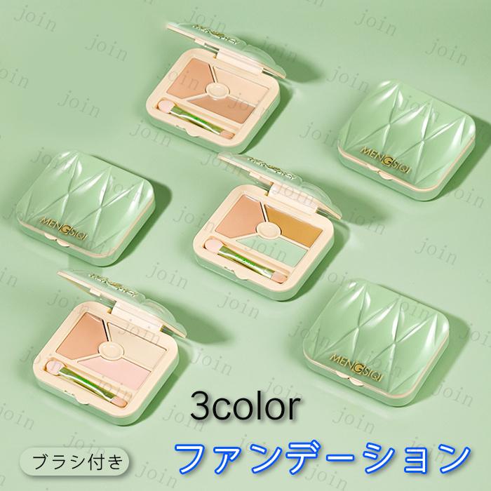 コンシーラーパレット 日本国内当日発送 3color set 3type 訳あり商品