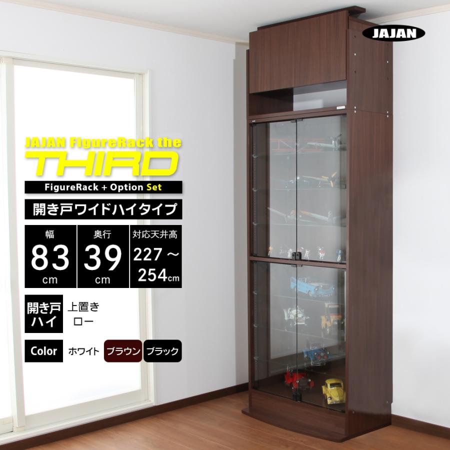 上置きセット ( 上置ロー ＋ 本体ハイタイプ 開き戸 幅83cm 奥行39cm