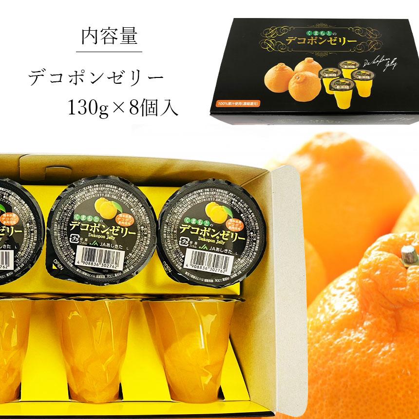 くまもとのデコポンゼリー8個入 JAあしきた 熊本産 フルーツ 果物