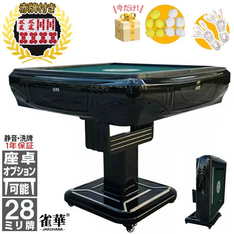 雀華 全自動麻雀卓 麻雀卓 麻雀セット 麻雀卓 全自動 麻雀 麻雀牌 28mm