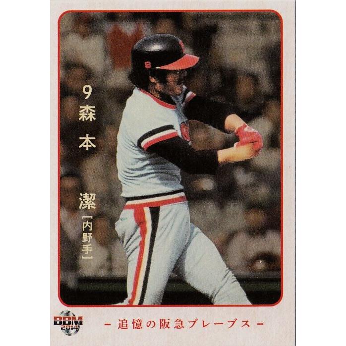 18 【森本潔】2014BBM 追憶の阪急ブレーブス レギュラー : スポーツ