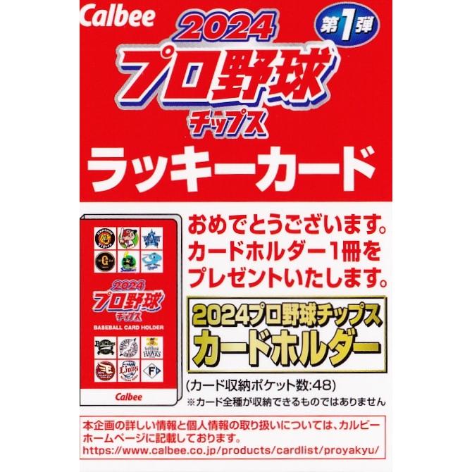 ラッキーカード(カードホルダー交換券)】カルビー 2024 プロ野球