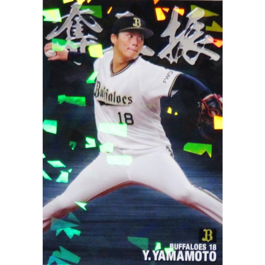 SO-06【山本由伸/オリックス・バファローズ】カルビー 2021プロ野球