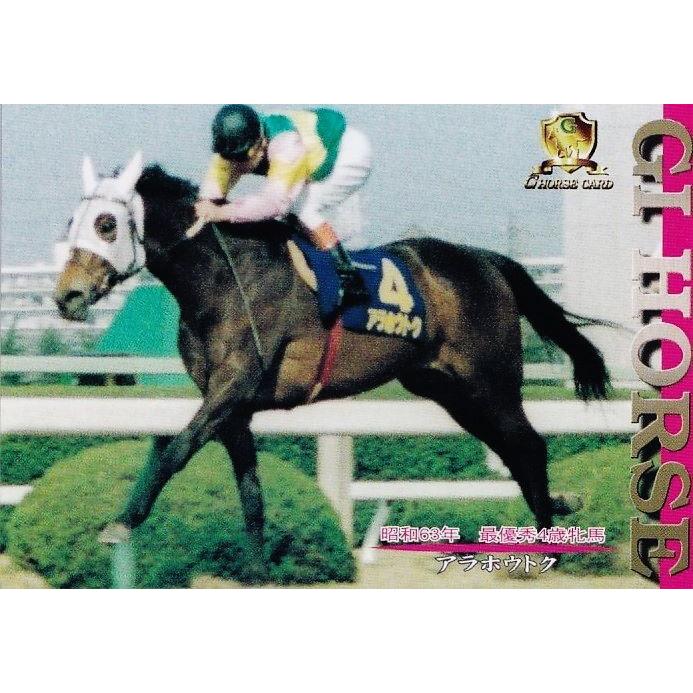 G126 【アラホウトク】1998 日刊スポーツ Gホースカード・春