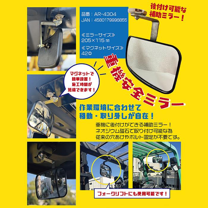 アラオ 重機安全ミラー マグネット式 重機に後付可能な補助ミラー AR