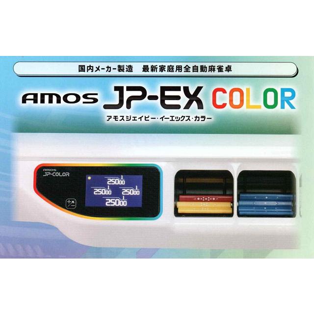 ☆全自動麻雀卓 アモスJP-EX 折りたたみタイプ AMOS JP-EX☆ : じゃん