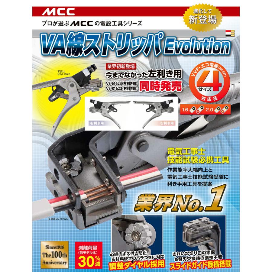 MCC 【新着商品】〈MCC〉VA線ストリッパEvolution VS-L1623（左利き
