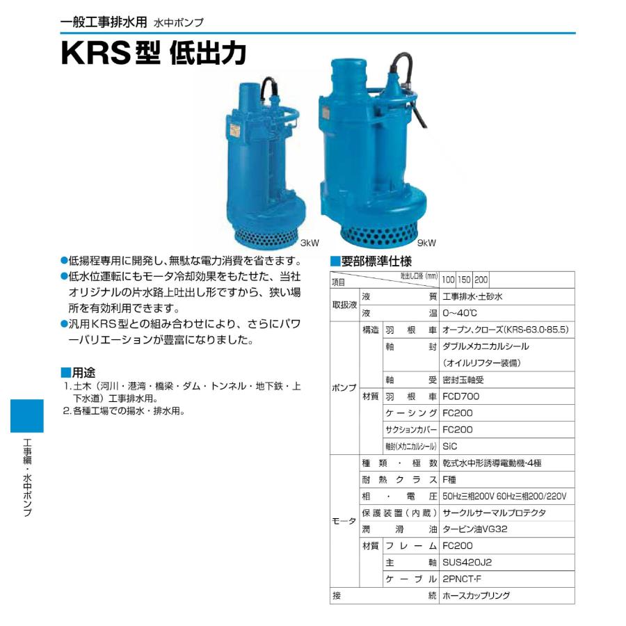 ツルミポンプ 〈ツルミ〉KRS85.5 60Hz 西日本用 一般工事排水用 水中