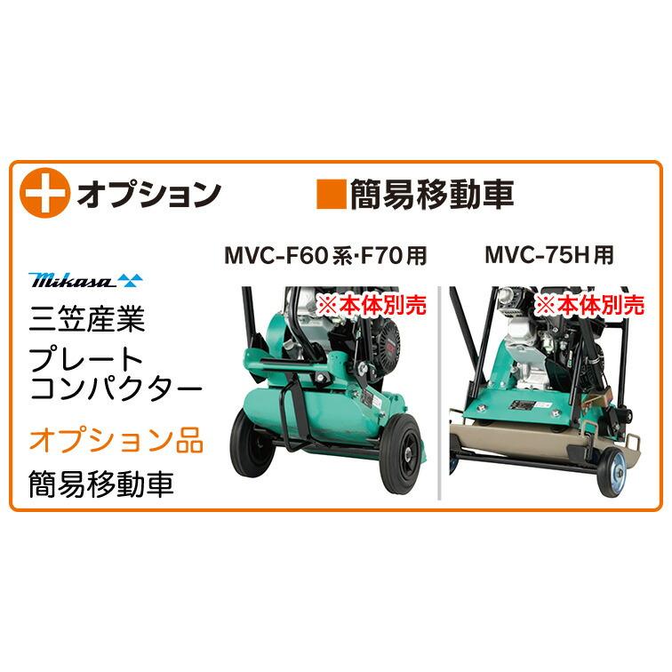 代引不可】〈三笠産業〉プレートコンパクター MVC-F60系・F70／75H用