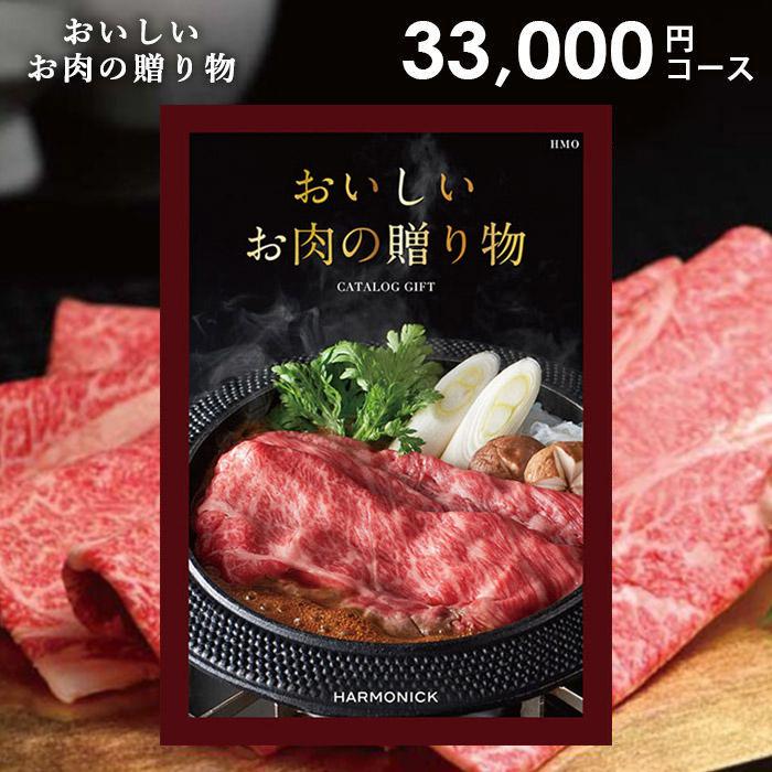 ハーモニック カタログギフト 内祝い グルメ 食品 お肉 和牛 33000円