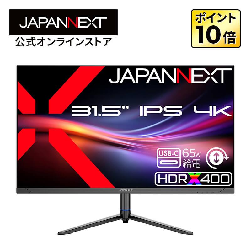 JAPANNEXT（ジャパンネクスト） JAPANNEXT 31.5インチ IPSパネル搭載