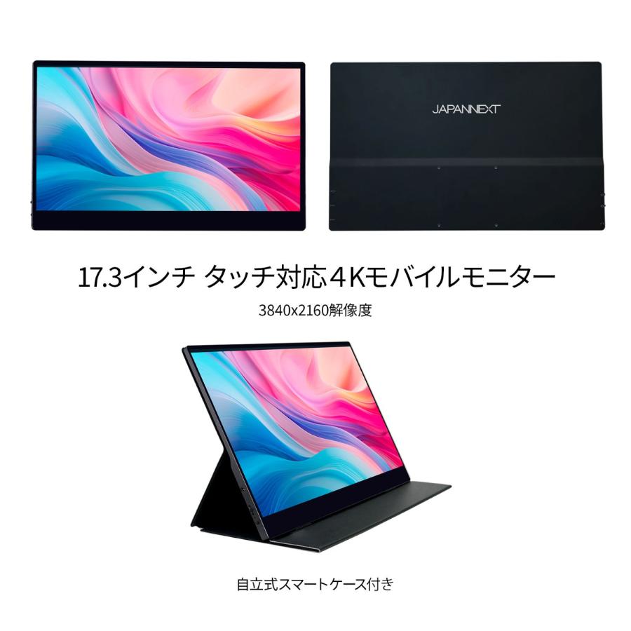 JAPANNEXT 17.3インチ タッチパネル搭載 4K(3840x2160)解像度 モバイル