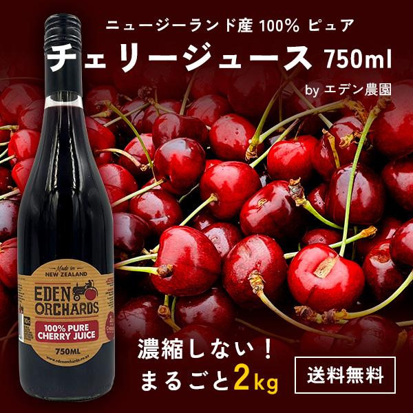 100％ ピュア チェリージュース 750ml エデン農園 チェリー2kg分使用