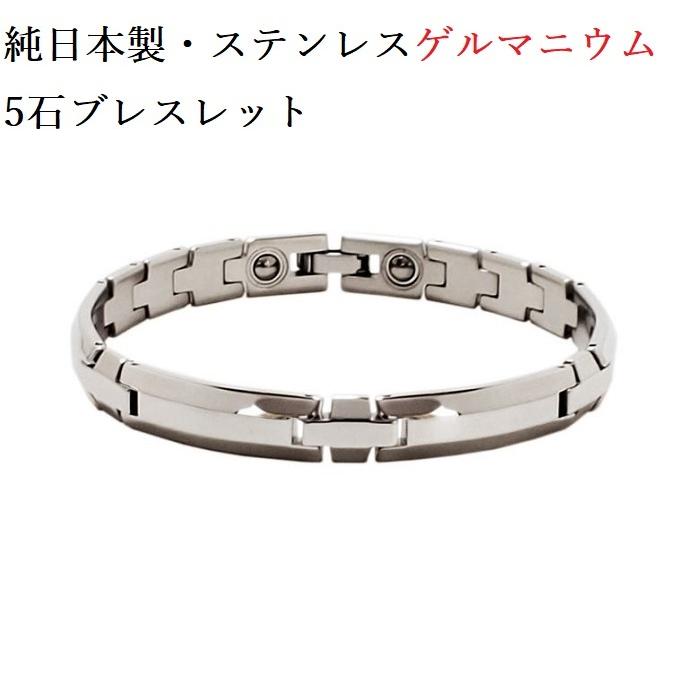日本製 ステンレス 純 ゲルマニウムブレスレット 粒5石 肩こりグッズ