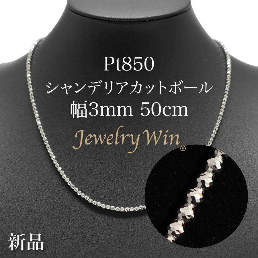 シャンデリアカットボール ネックレス Pt850 幅3mm 50cm 新品