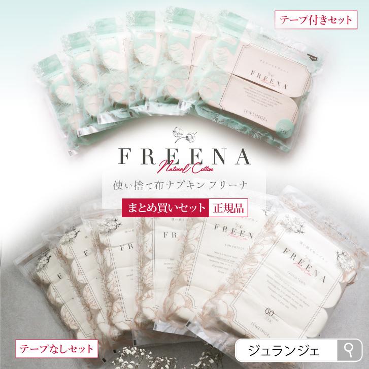JEWLINGE（ジュランジェ） 使い捨て布ナプキン ［フリーナまとめ買い