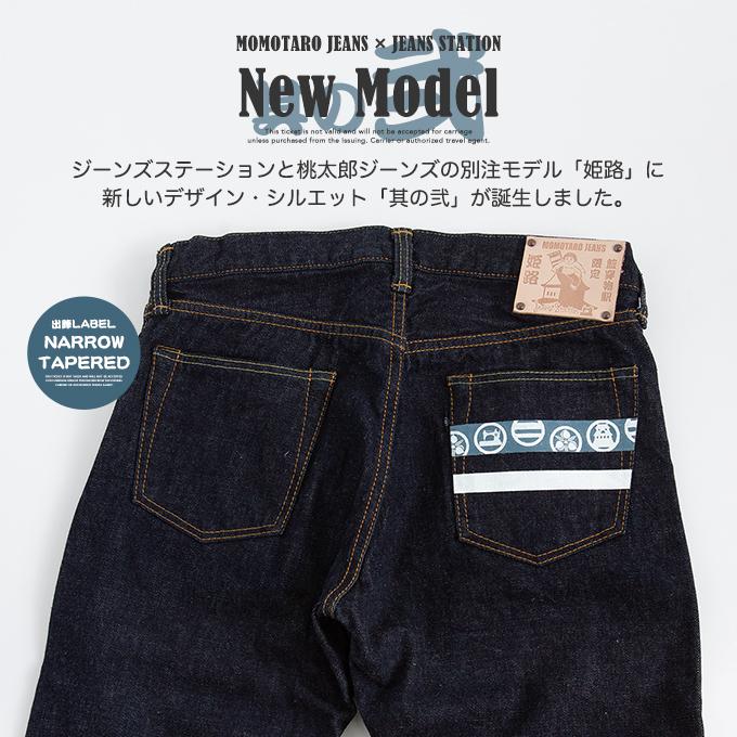 出陣レーベル MOMOTARO JEANS 桃太郎ジーンズ JEANSSTATION別注モデル