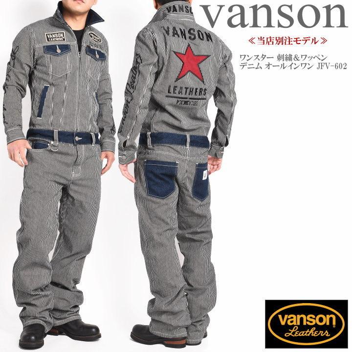 VANSON（バンソン） 【再入荷】【当店別注】 ツナギ つなぎ ワンスター
