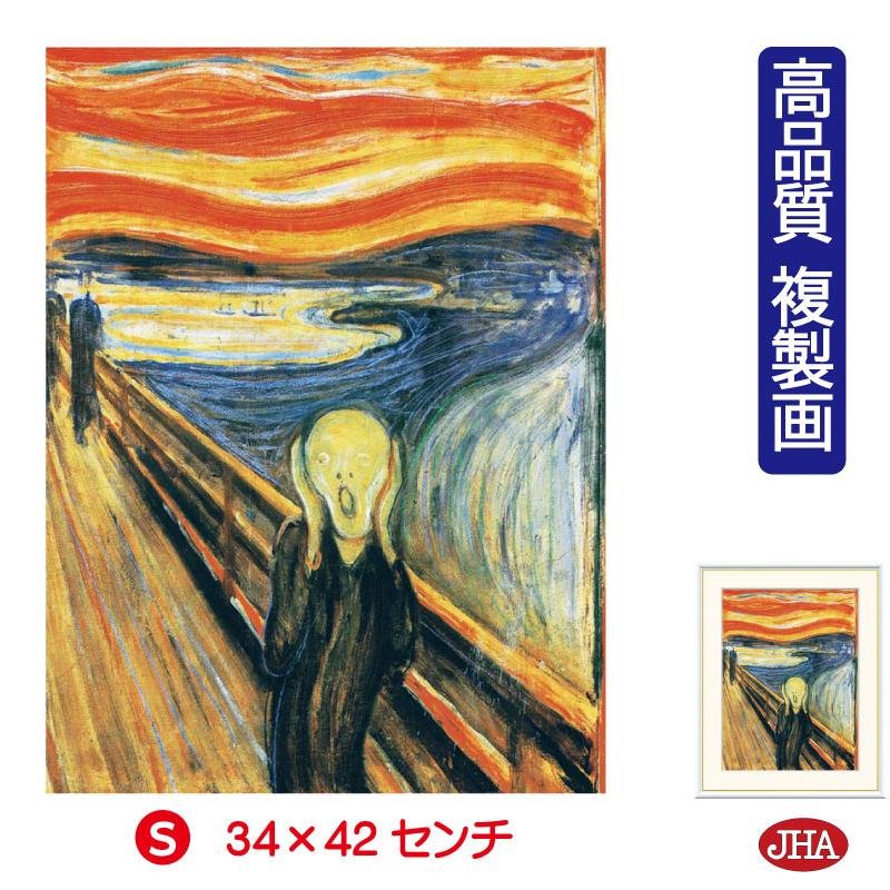 絵画 アート額絵 世界の名画 ムンク「叫び」 高品質複製画 W340×H420