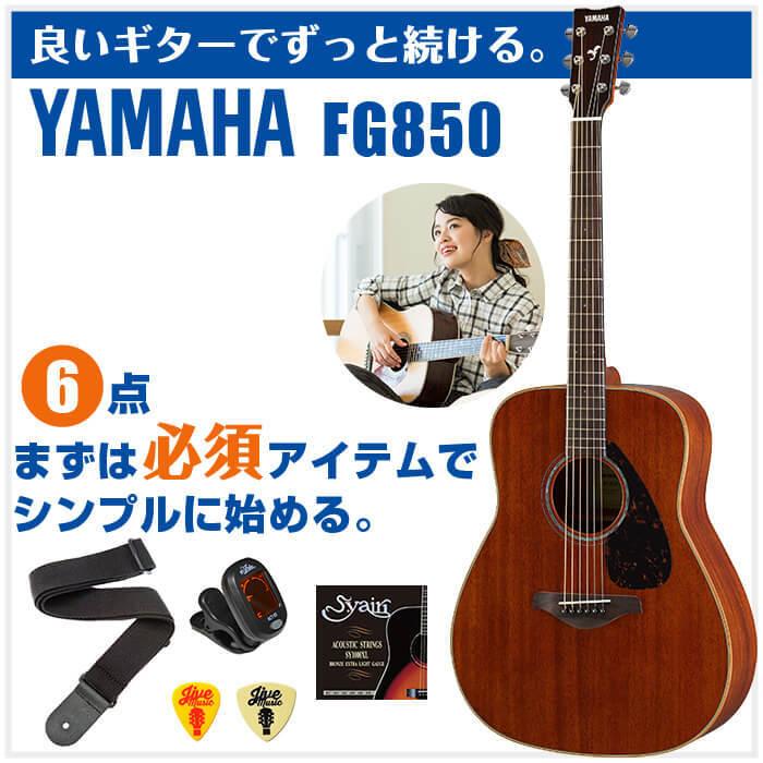 YAMAHA（ヤマハ） アコースティックギター 初心者セット YAMAHA FG850