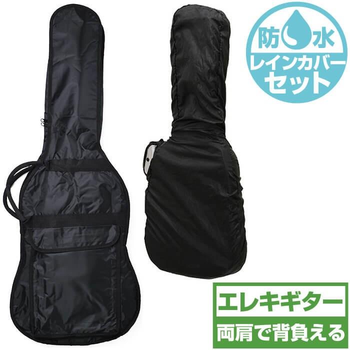 ギターケース 防水レインカバーセット (エレキギター ケース) ARIA SC