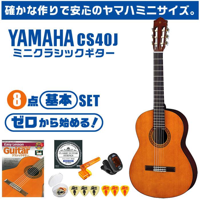 YAMAHA（ヤマハ） クラシックギター ミニギター 初心者セット 8点