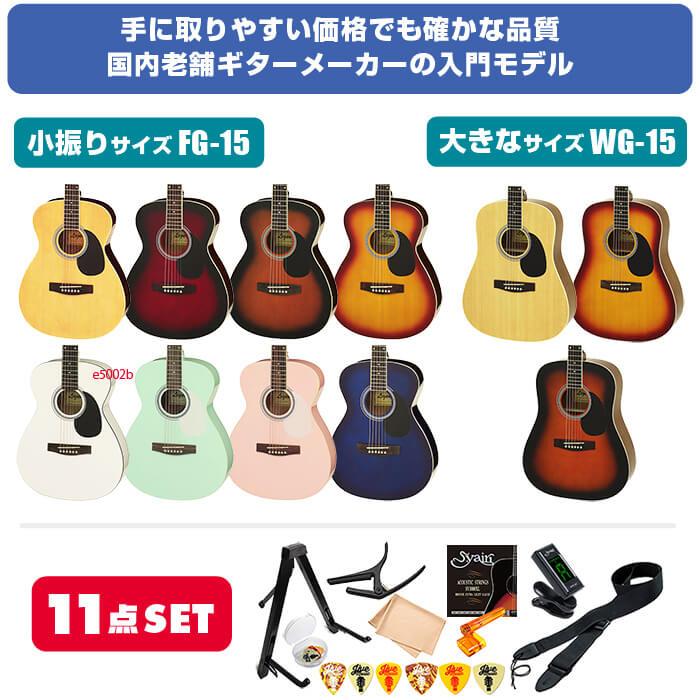 アコースティックギター 初心者セット Legend by Aria FG-15 WG-15