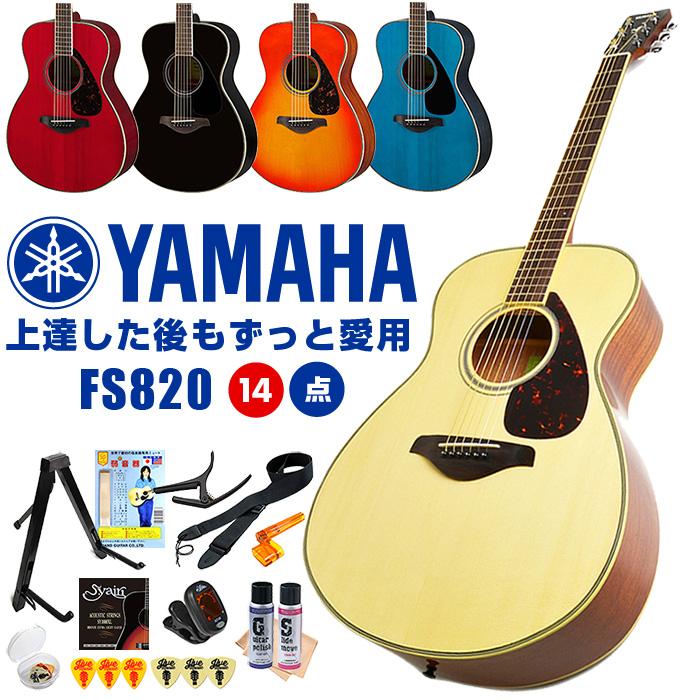 YAMAHA（ヤマハ） アコースティックギター 初心者 セット YAMAHA FS820