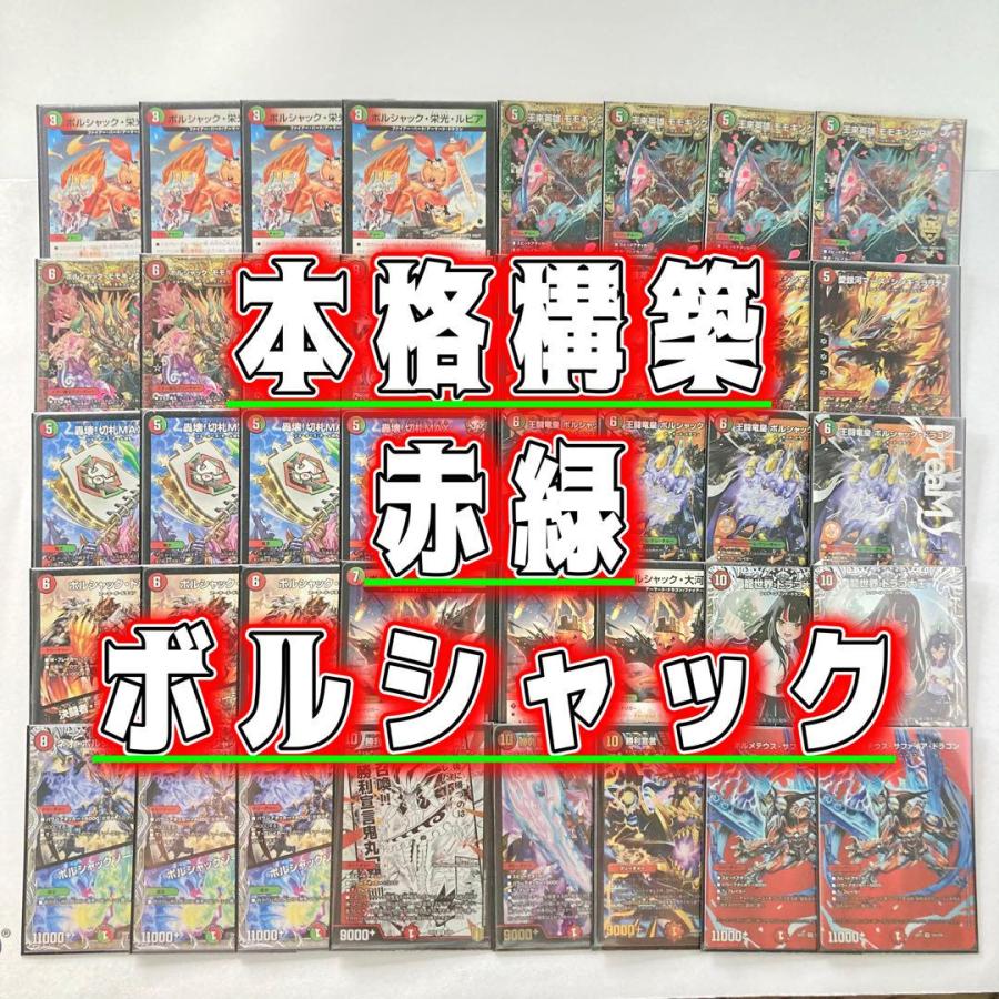 本格構築 【赤緑王闘ボルシャック】 デッキ＆二重スリーブ 《 王来英雄