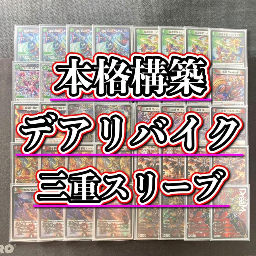 本格構築 【デアリバイク】 デッキ＆3重スリーブ 《 轟速 ジャ