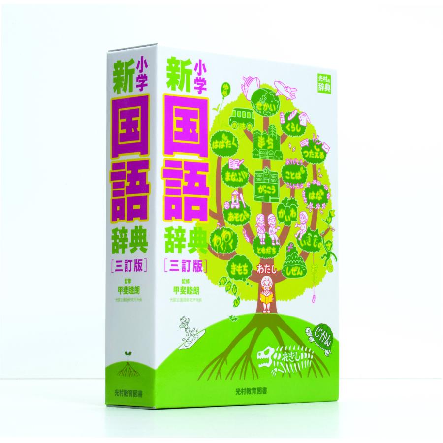 小学新国語辞典 三訂版（学校渡し） : ジイマ教科書販売 - 通販