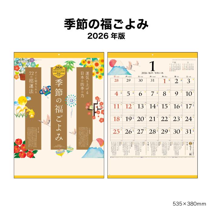 新日本カレンダー カレンダー 2026年 壁掛け 季節の福ごよみ NK447