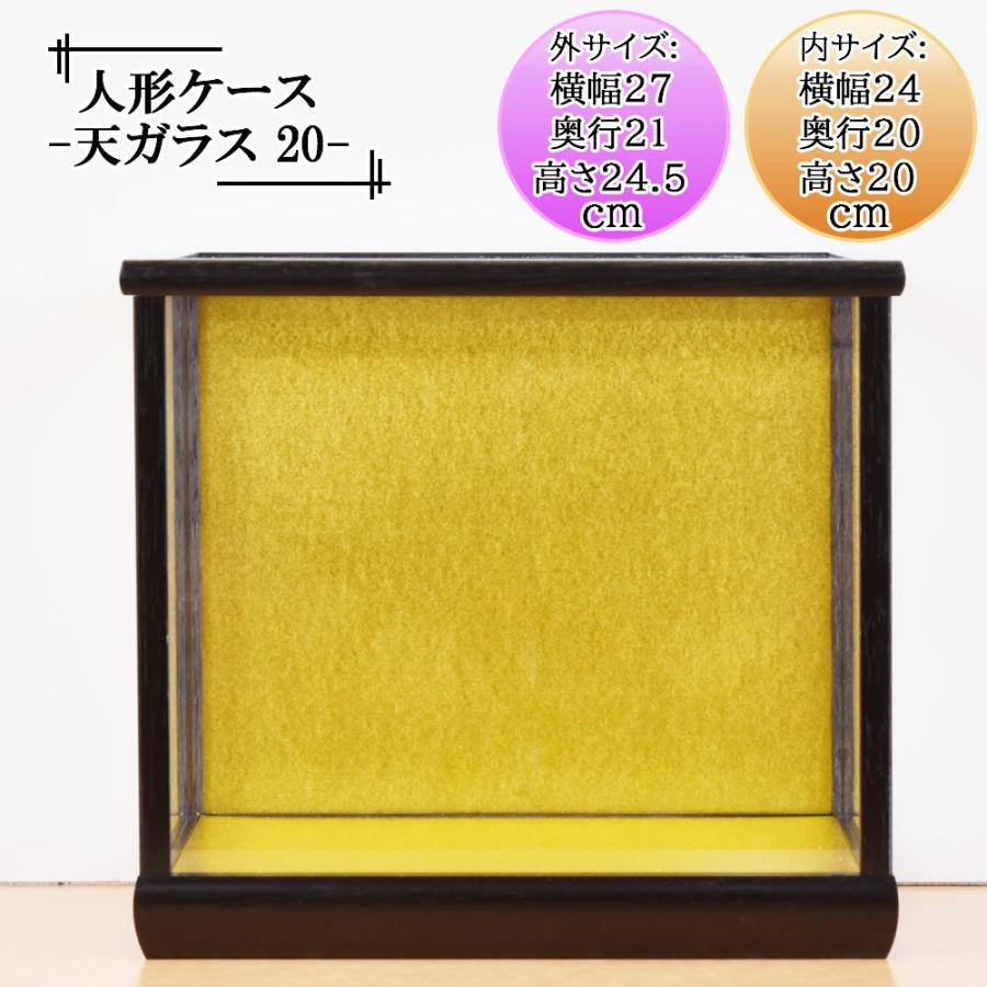 人形ケース ガラス人形ケース 幅 間口24奥行20高20cm(内寸） ガラス