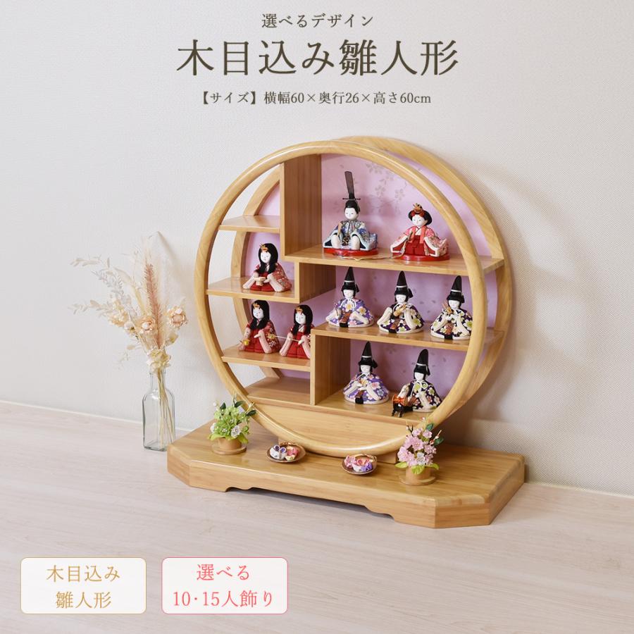 雛人形 ひな人形 お祝い 木目込み 選べる 丸型 台付き さくらこ 10人