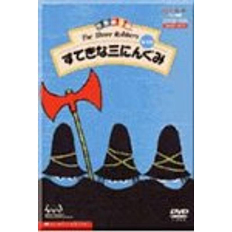 すてきな三人ぐみ~世界絵本箱 DVD : トシゲイト10 - 通販 - Yahoo