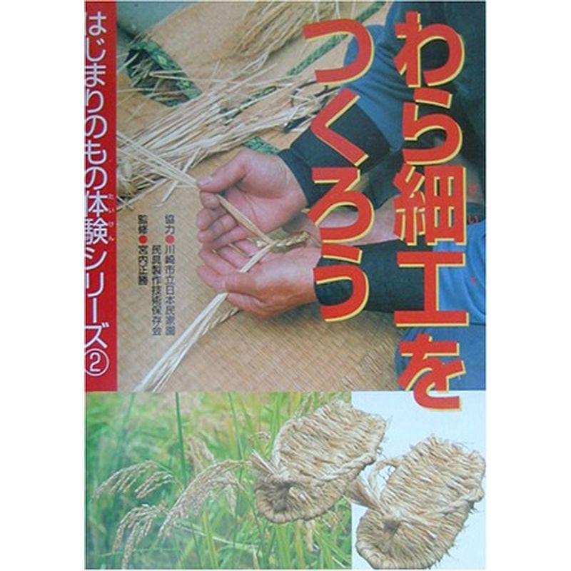 わら細工をつくろう (はじまりのもの体験シリーズ) : トシゲイト10